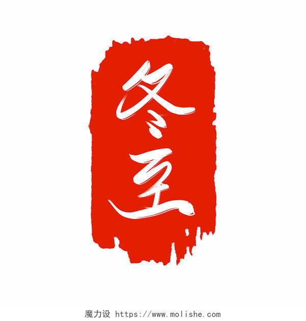 冬至传统二十四节气简约红色扁平风手写印章艺术字